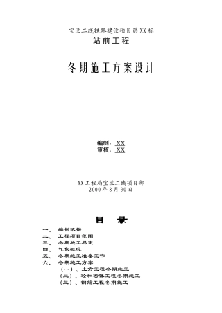 宝兰二线某标站前工程冬期施工方案设计(33页)