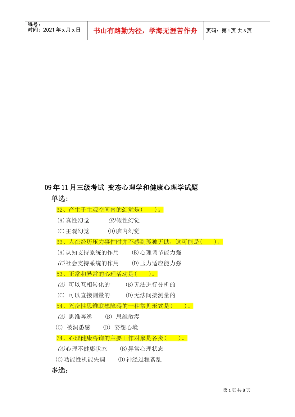 变态心理学与健康心理学考试试题_第1页