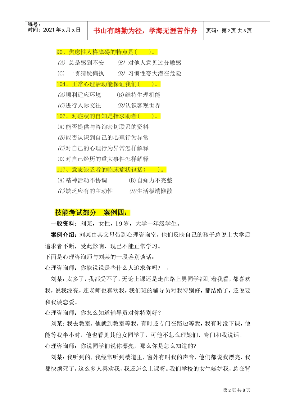 变态心理学与健康心理学考试试题_第2页
