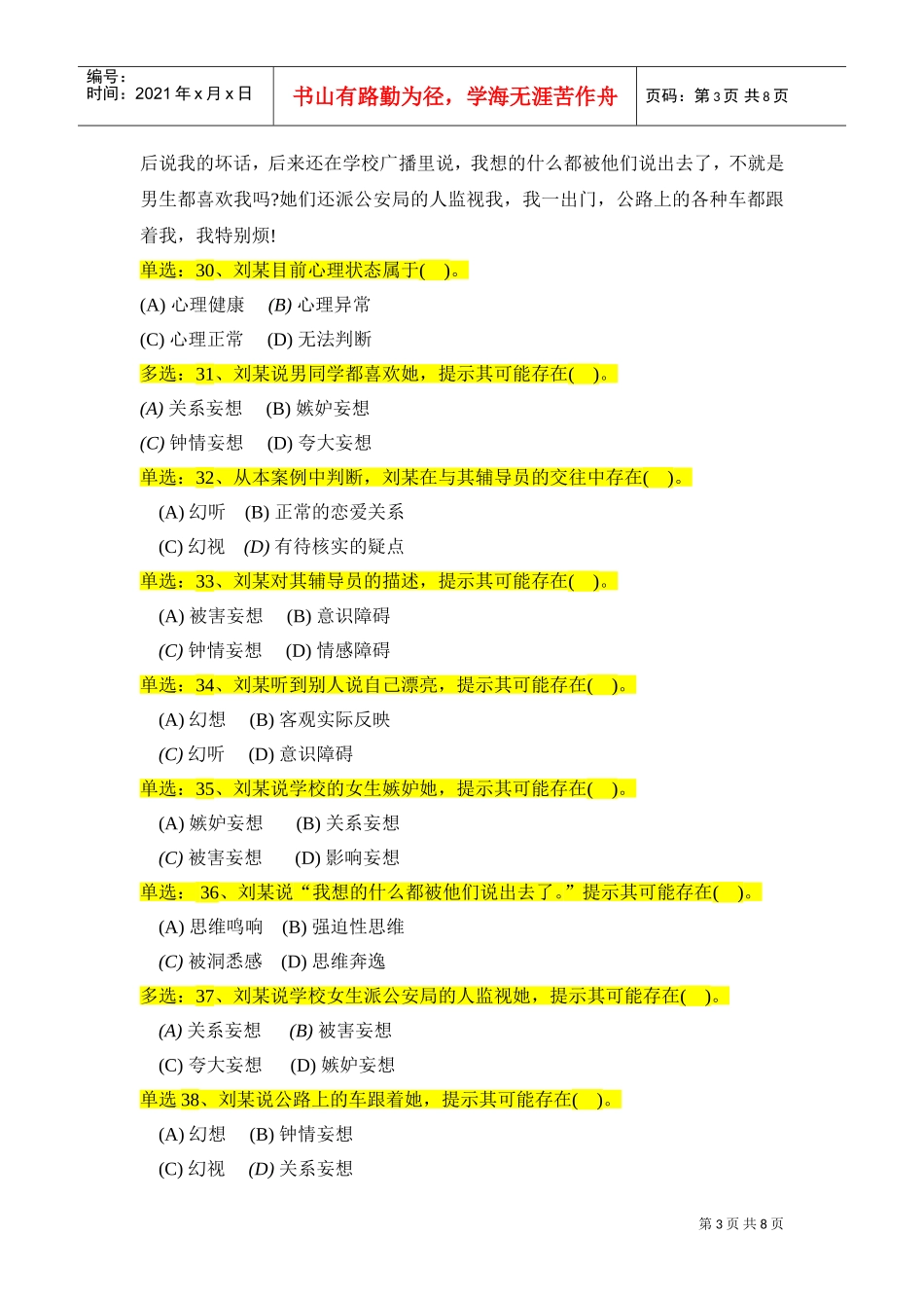 变态心理学与健康心理学考试试题_第3页