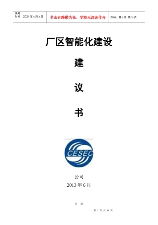 厂区智能化建设建议书