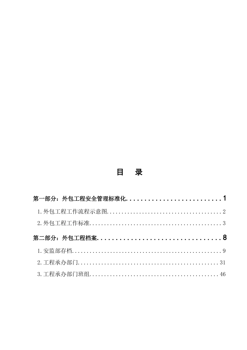 外包工程及劳务派遣用工安全管理标准化新版_第3页