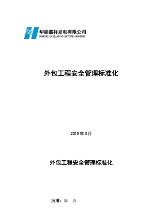 外包工程及劳务派遣用工安全管理标准化新版