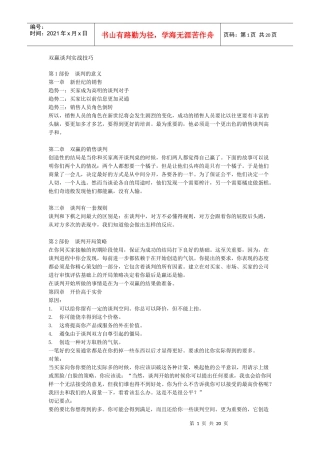 双赢谈判实战技巧(1)