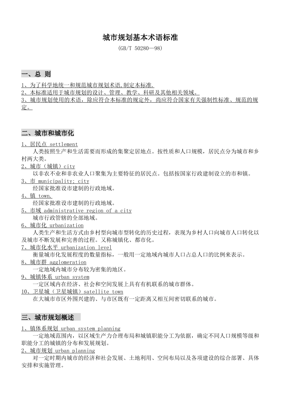 城市规划基本术语标准GBT50280-98_第1页