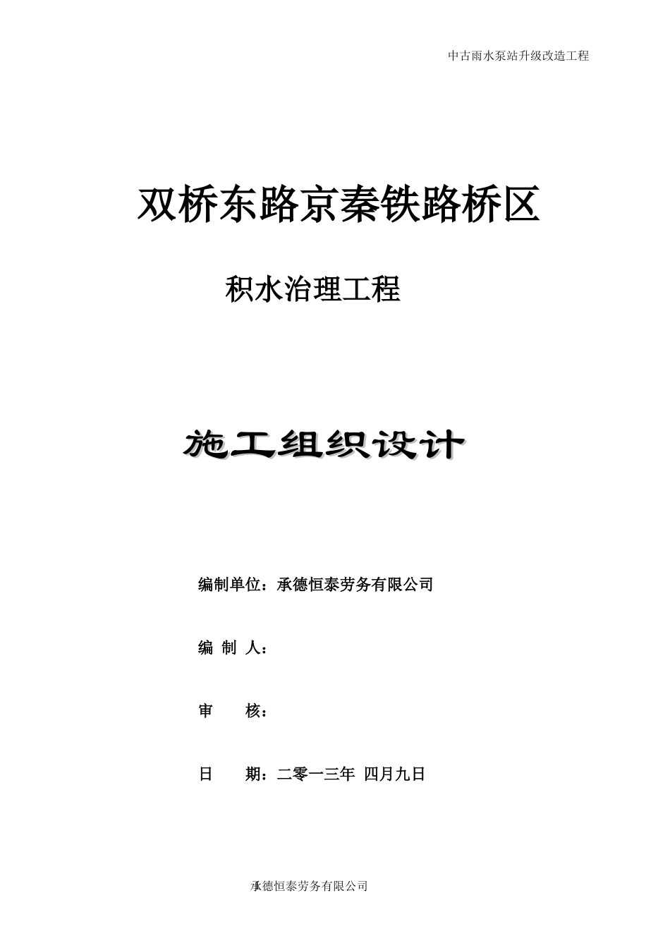 双桥积水治理工程施组(beifen)_第1页