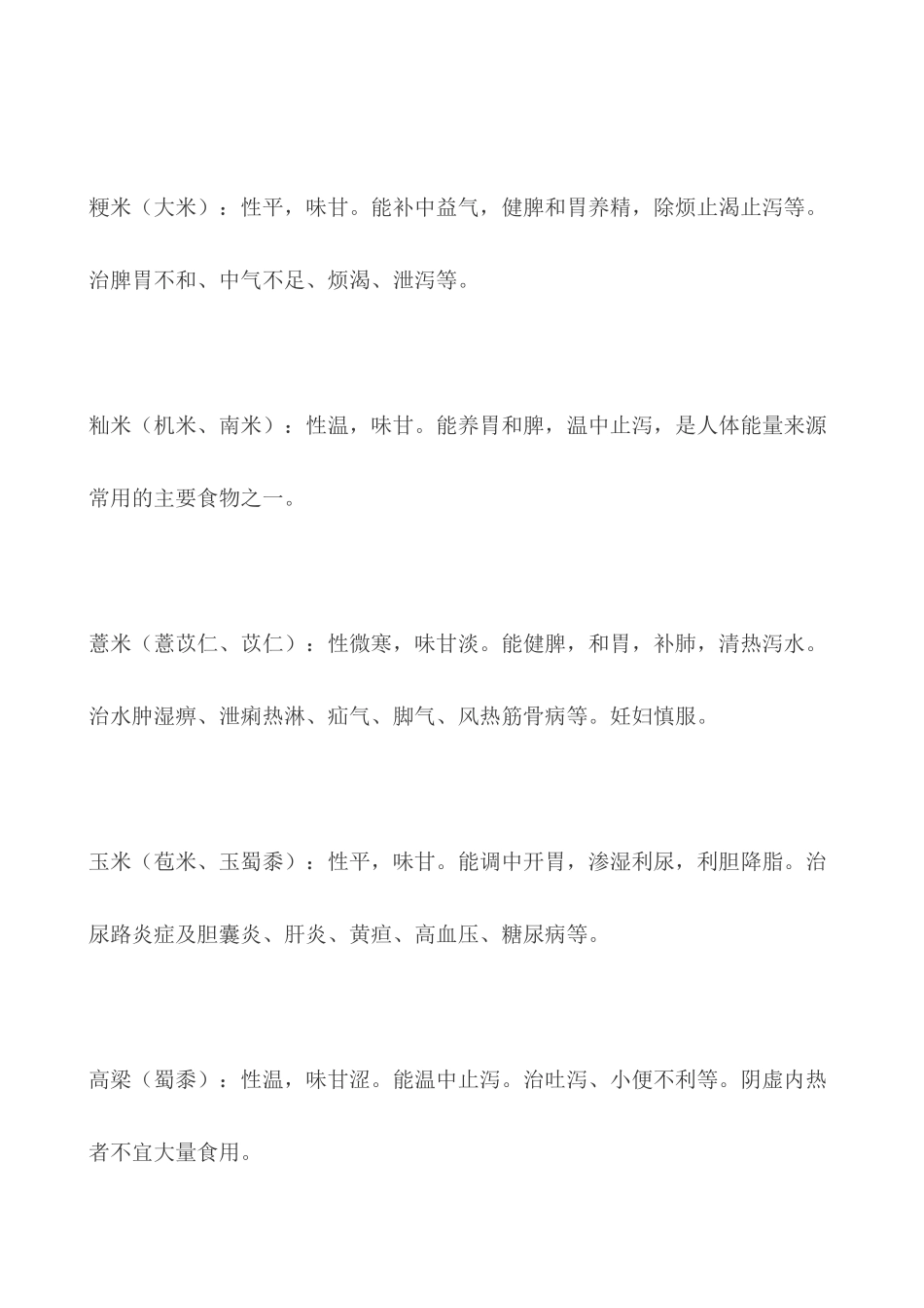 史上最最全的五谷以及蔬菜%2C瓜果%2C动物性食物的属性和药用价值_第2页