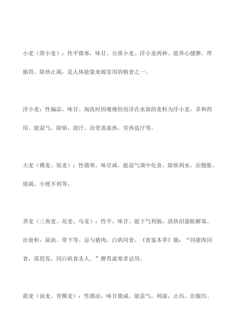 史上最最全的五谷以及蔬菜%2C瓜果%2C动物性食物的属性和药用价值_第3页