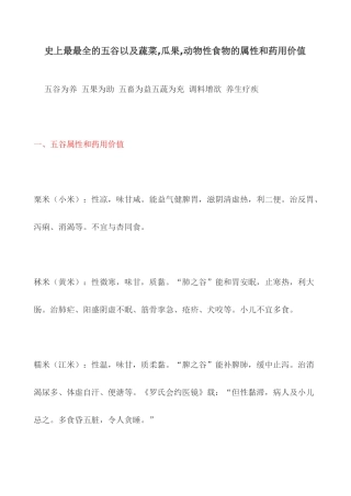 史上最最全的五谷以及蔬菜%2C瓜果%2C动物性食物的属性和药用价值