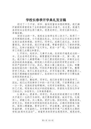 学校长春季开学典礼发言