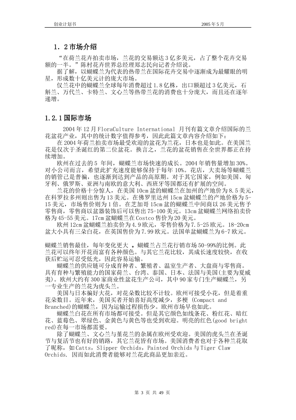 南方兰花公司创业计划书_第3页