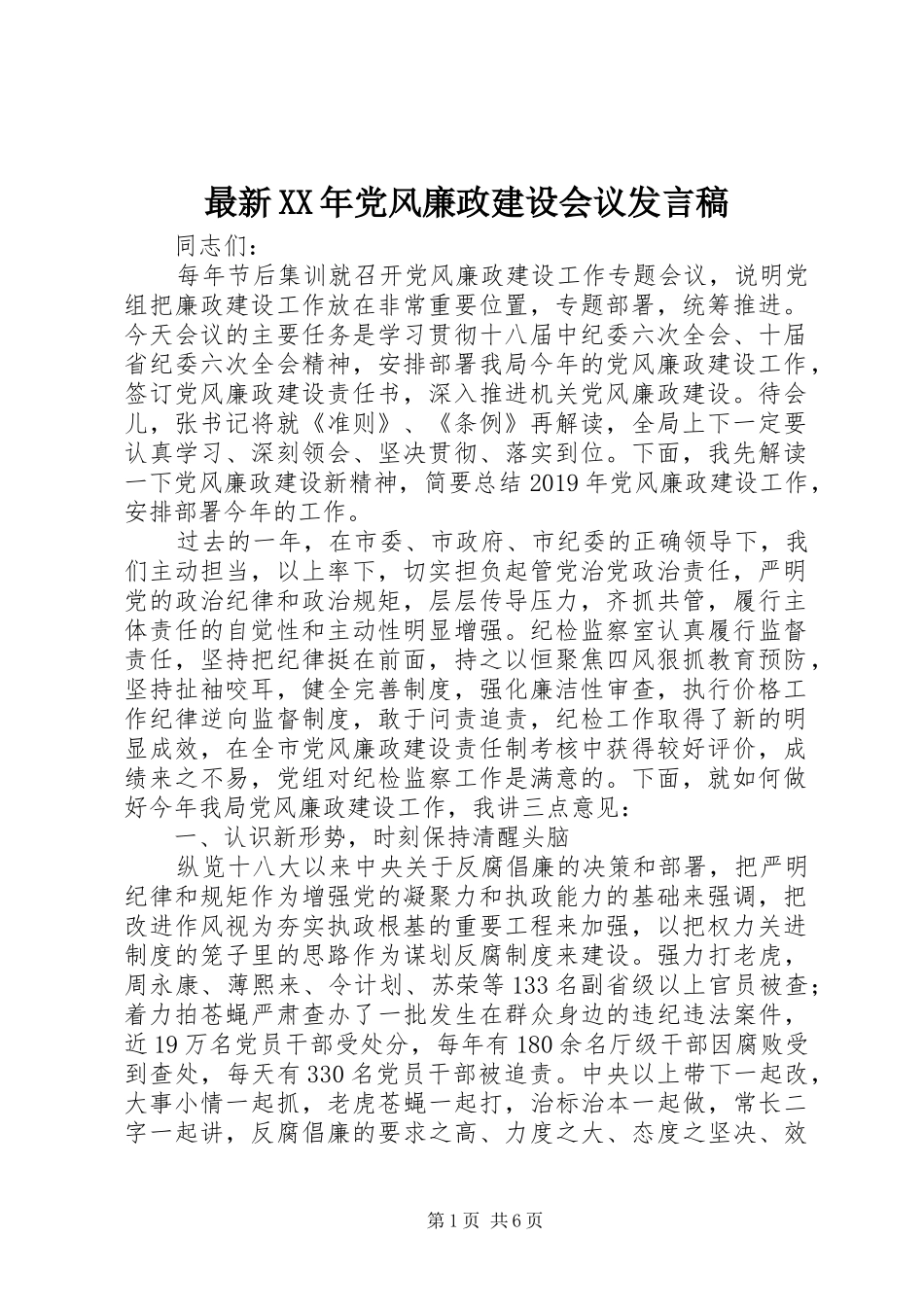 最新XX年党风廉政建设会议发言_第1页