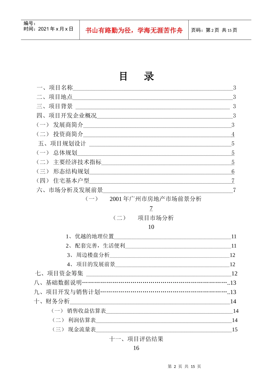 合生创展骏景南苑项目可行性研究报_第2页