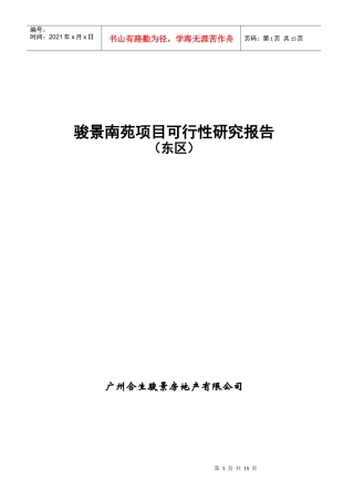 合生创展骏景南苑项目可行性研究报