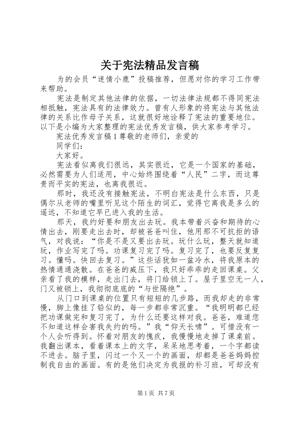 关于宪法精品发言_第1页