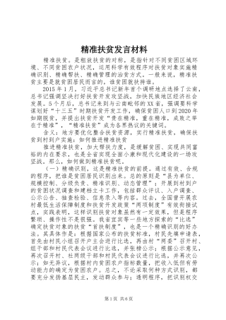 精准扶贫发言致辞