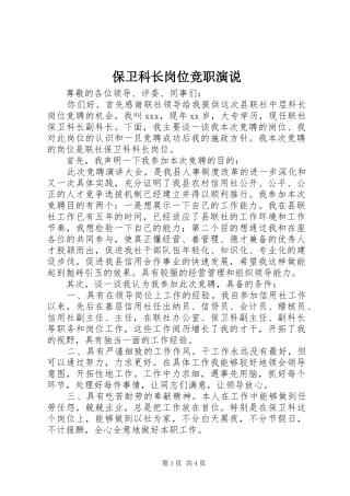 保卫科长岗位竞职演说稿