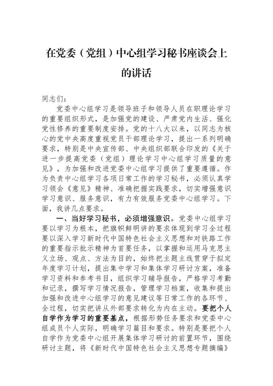 在党委（党组）中心组学习秘书座谈会上的讲话_第1页