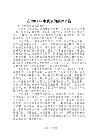 在20XX年中秋节的演讲致辞2篇