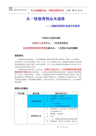 卓越经理团队体验式训练营