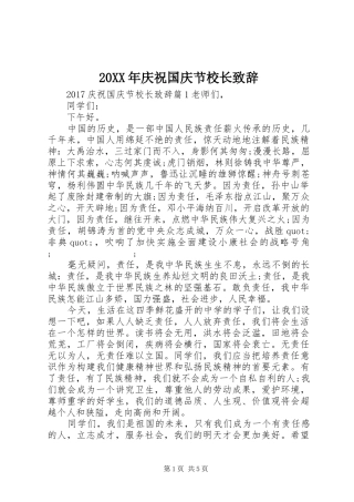 20XX年庆祝国庆节校长演讲致辞