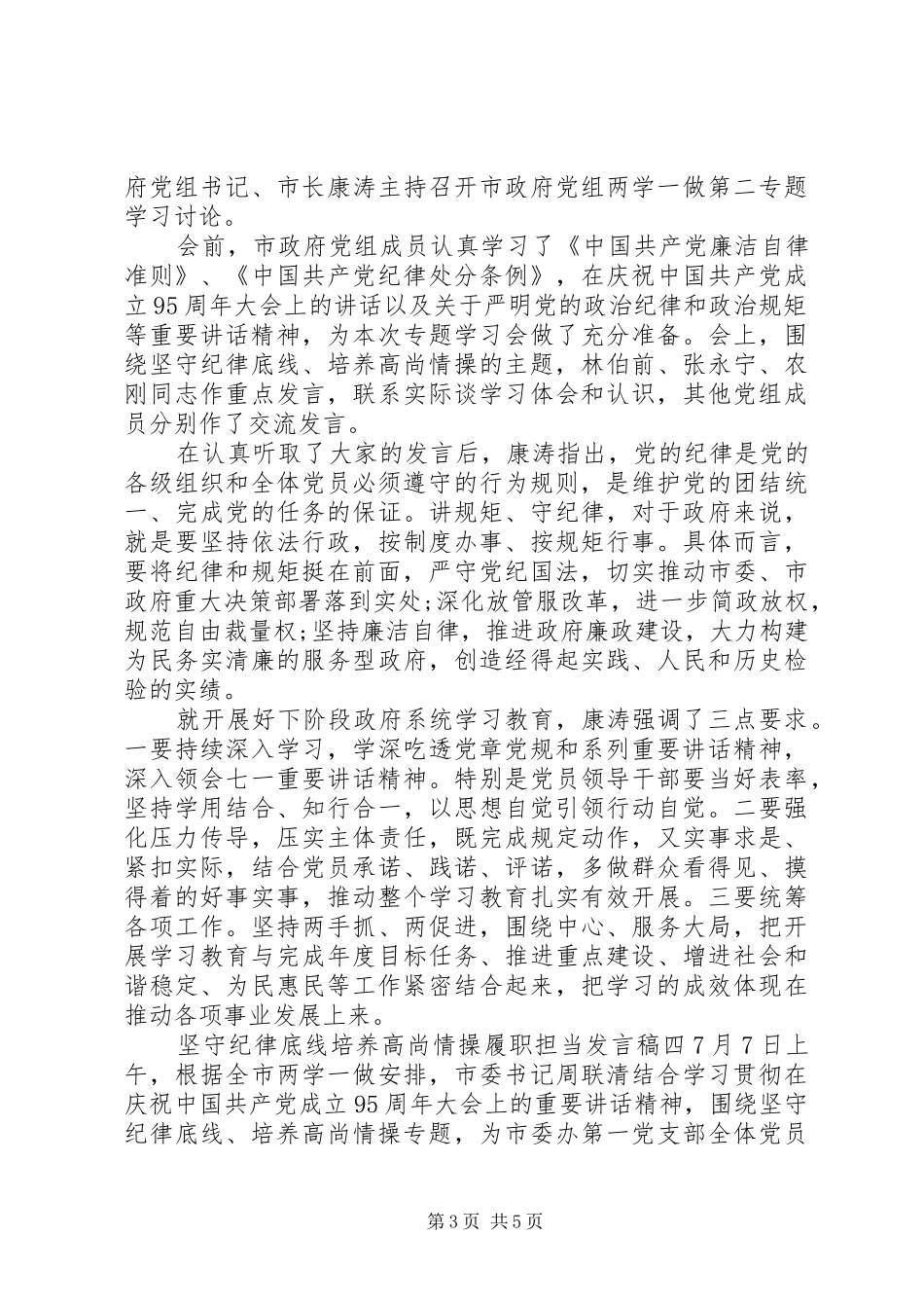 坚守纪律底线培养高尚情操履职担当发言_第3页