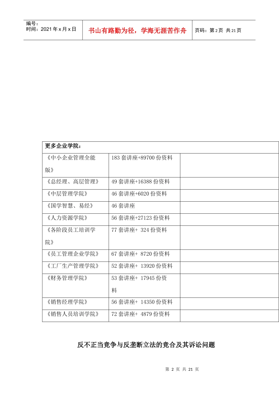 反不正当竞争与反垄断立法的竞合及其诉讼问题_第2页