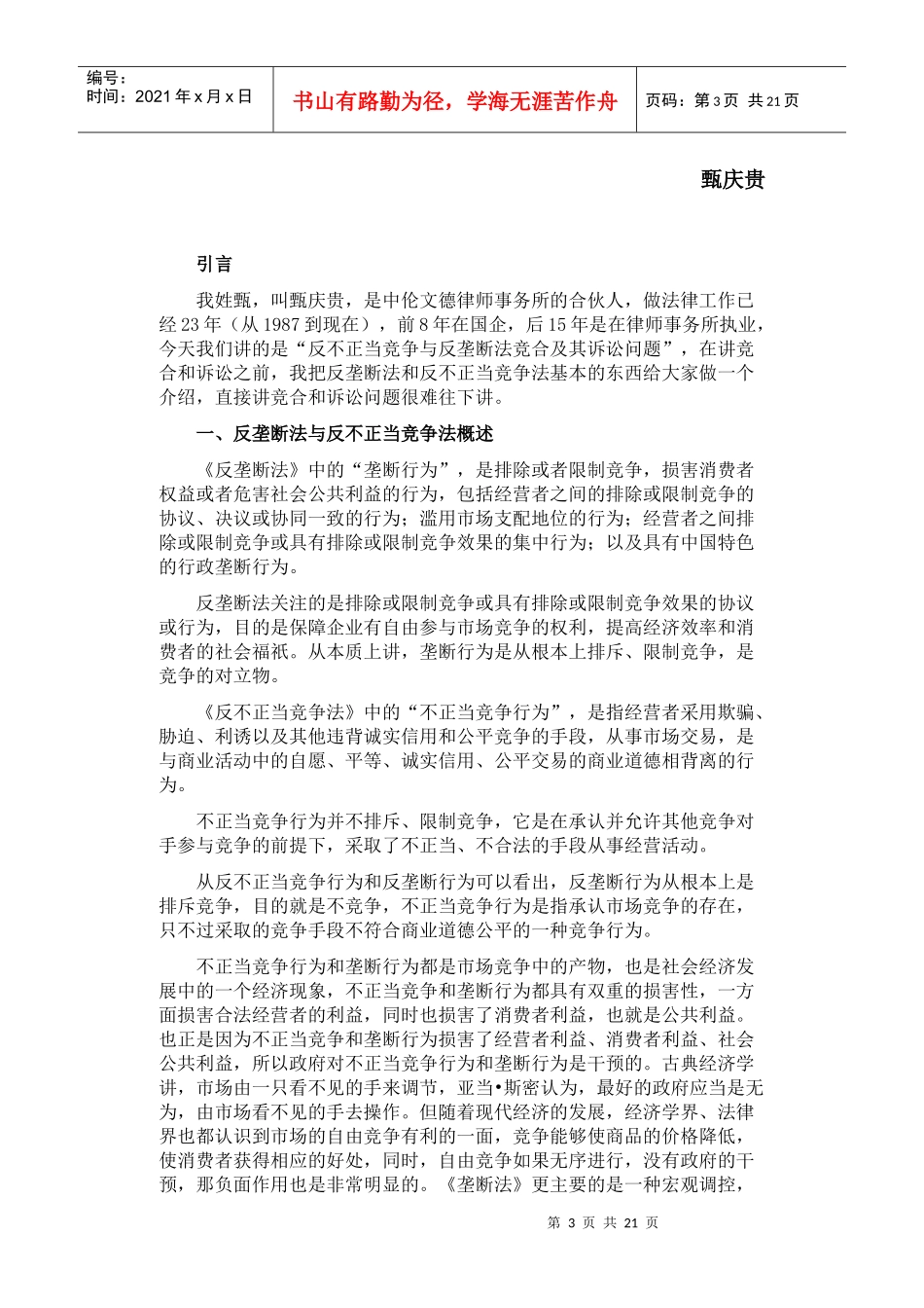 反不正当竞争与反垄断立法的竞合及其诉讼问题_第3页