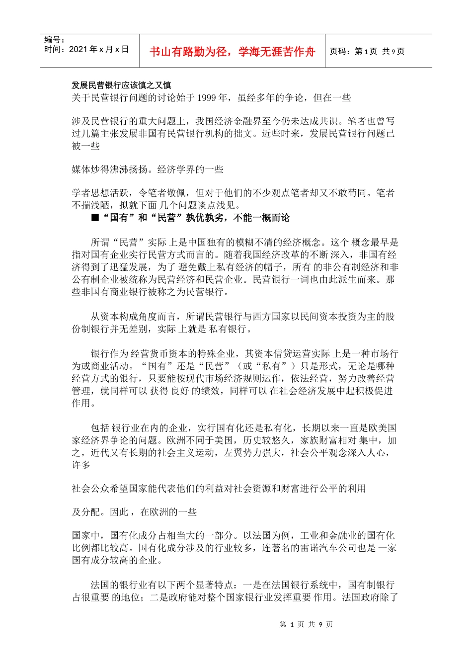 发展民营银行应该慎之又慎_第1页