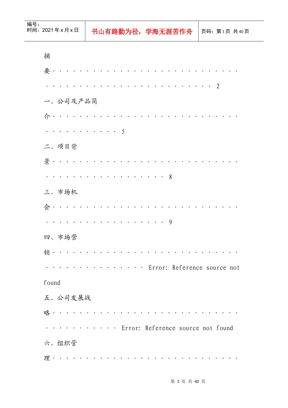 原版-3G人脉创业计划书_第2页