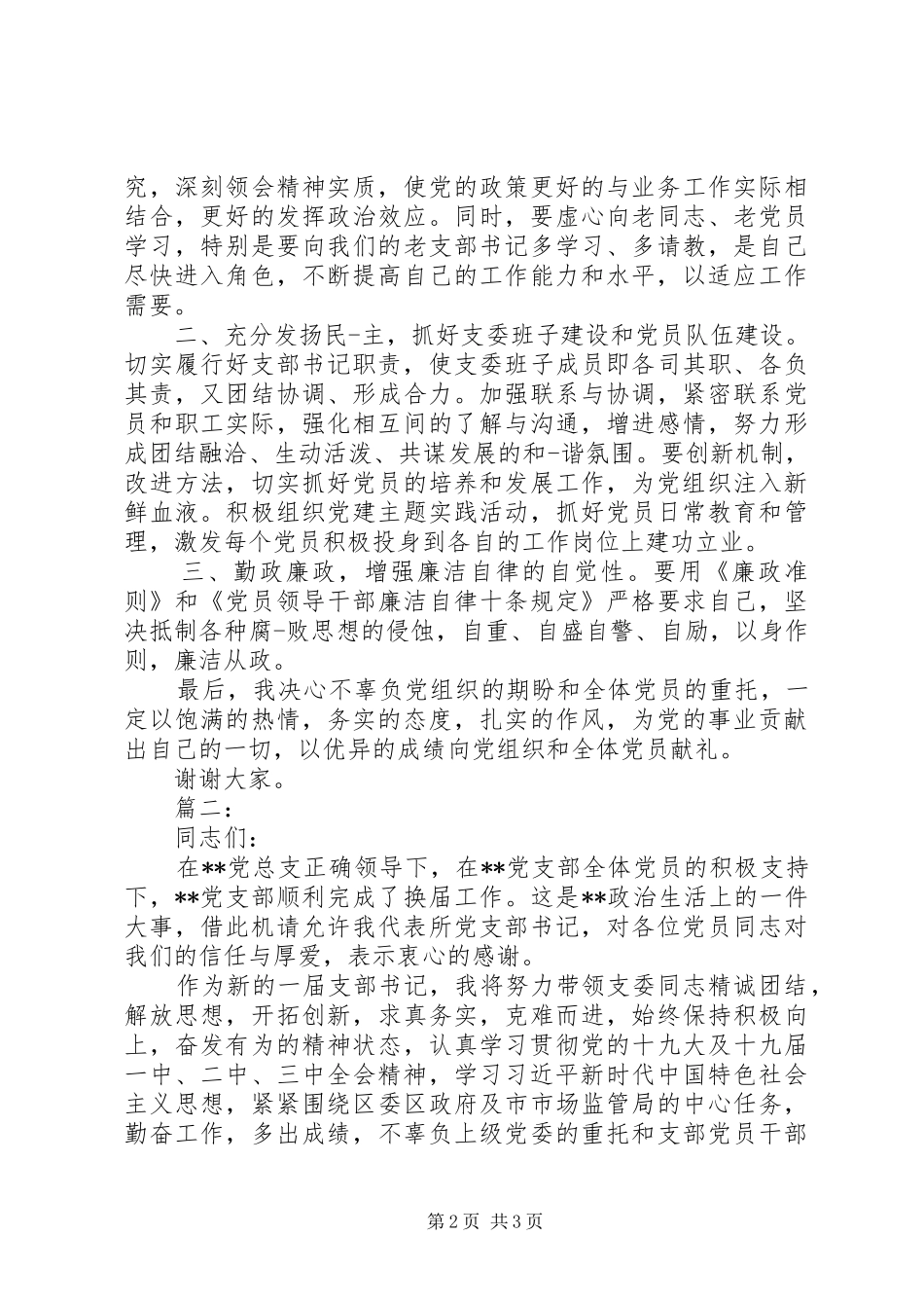 党支部书记表态发言稿_第2页