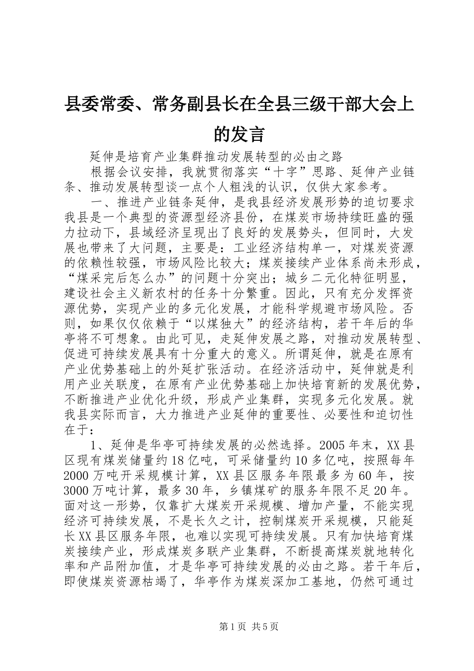 县委常委、常务副县长在全县三级干部大会上的发言稿_第1页