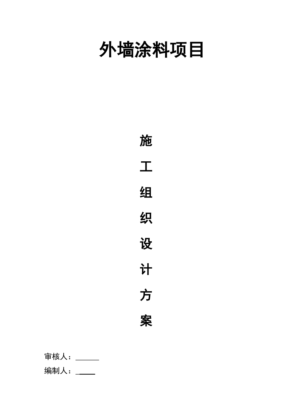 外墙涂料工程施工组织设计方案(标准版)_第1页