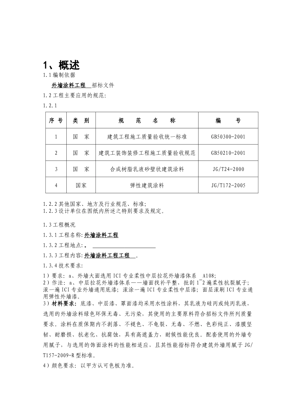 外墙涂料工程施工组织设计方案(标准版)_第3页