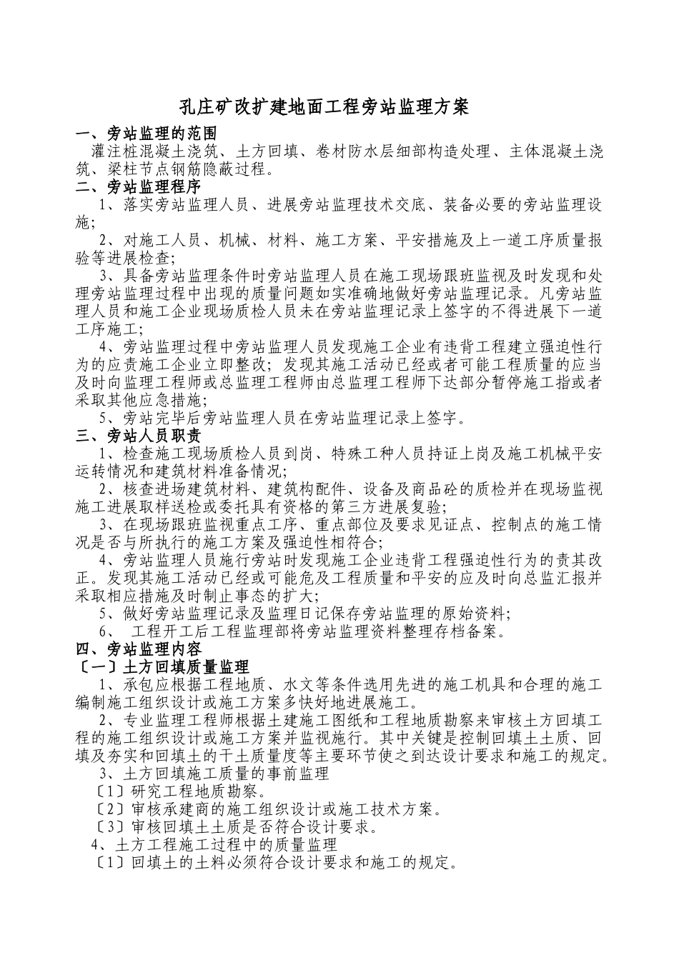 孔庄矿改扩建地面工程旁站监理方案_第1页