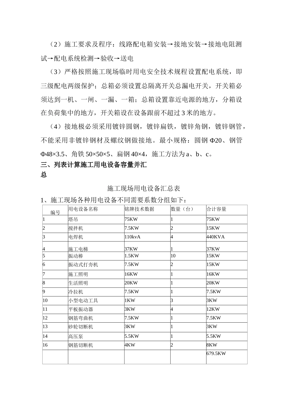 山东武警边防总队济适用房高层住宅楼临时用电施工组织设计(9页)_第2页