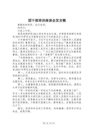 团干部培训座谈会发言稿范文