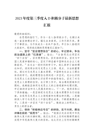 2023年度第三季度入党积极分子最新思想汇报