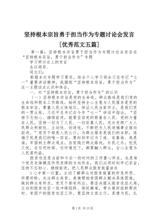 坚持根本宗旨勇于担当作为专题讨论会发言稿[优秀范文五篇]