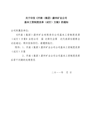 开滦(集团)蔚州矿业公司工资制度改革方案