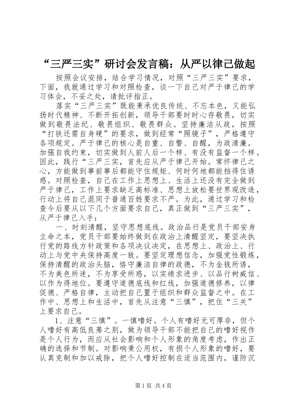 “三严三实”研讨会发言：从严以律己做起_第1页