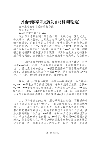 外出考察学习交流发言致辞(穆选选)