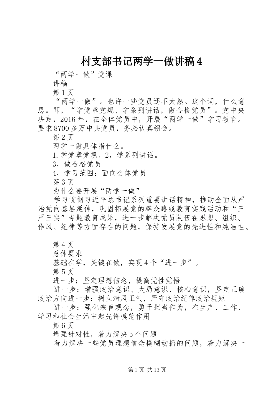 村支部书记两学一做演讲稿4(5)_第1页