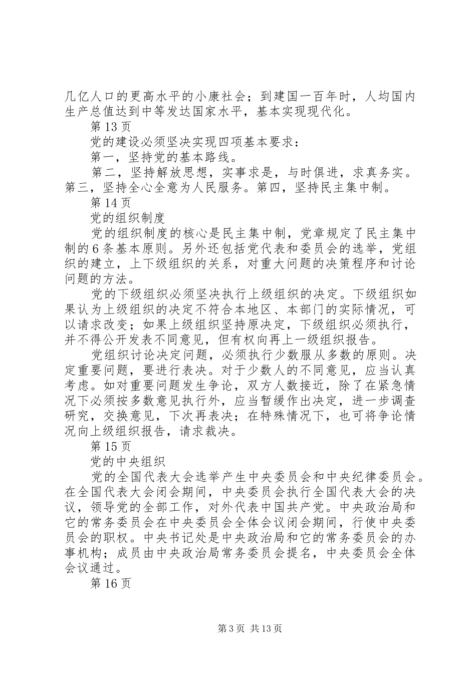 村支部书记两学一做演讲稿4(5)_第3页