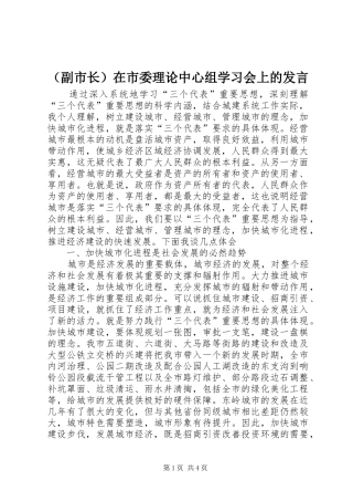 （副市长）在市委理论中心组学习会上的发言材料