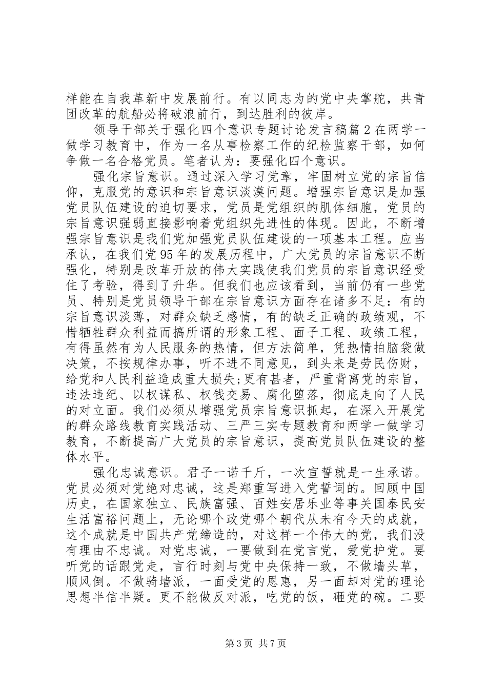 领导干部关于强化四个意识专题讨论发言_第3页