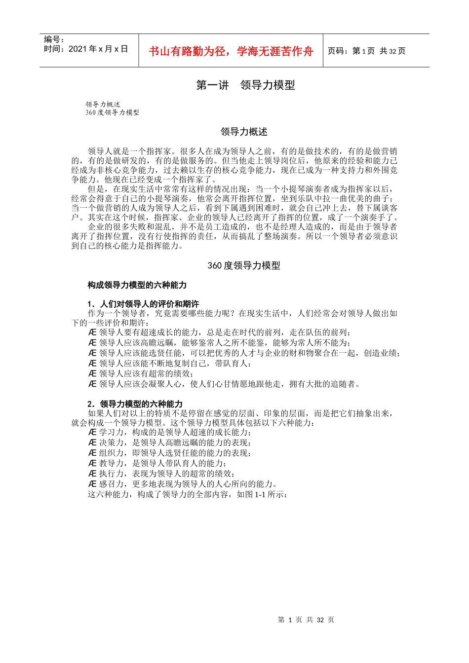 卓越领导力的六项修炼_第1页