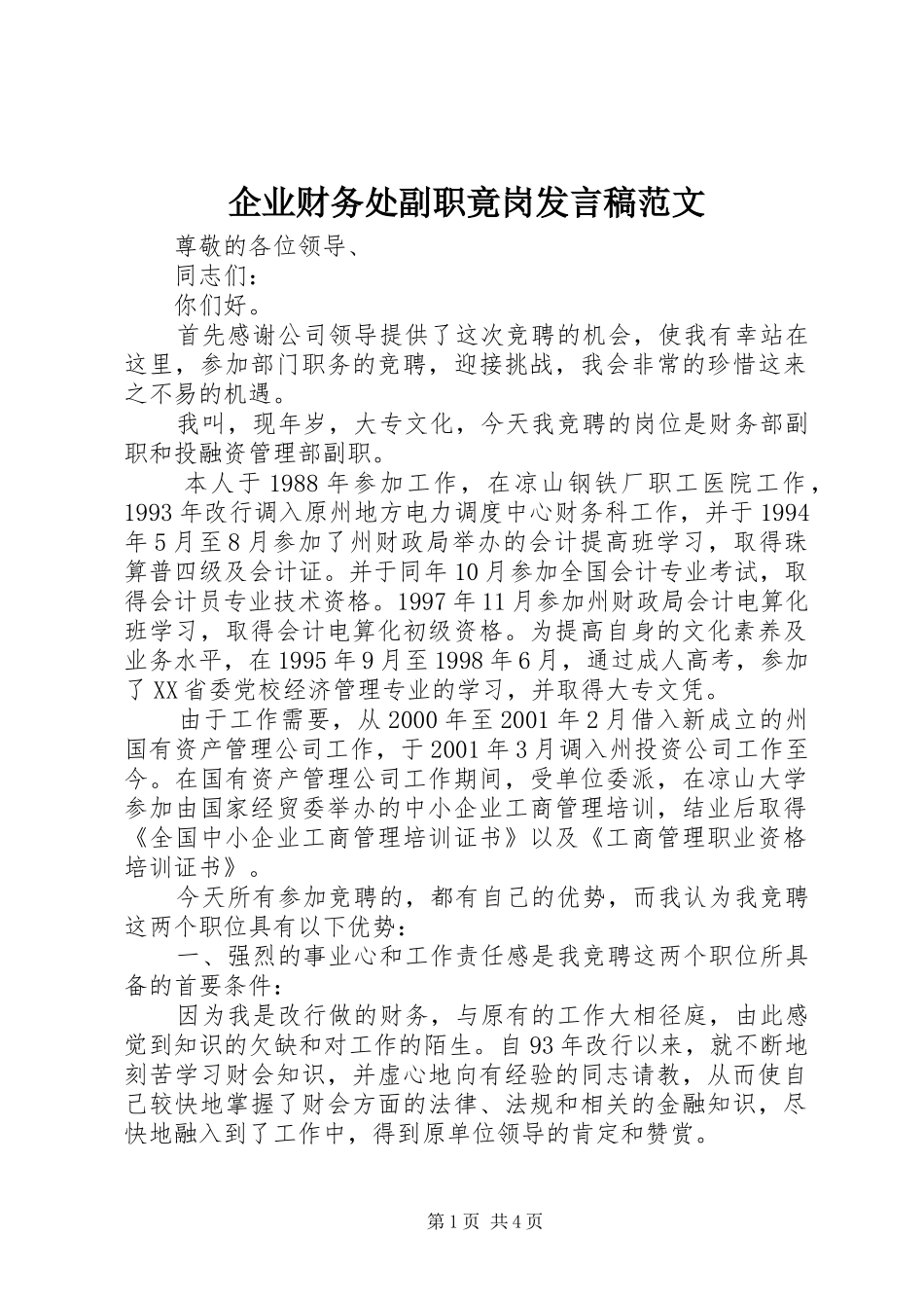 企业财务处副职竟岗发言范文_第1页