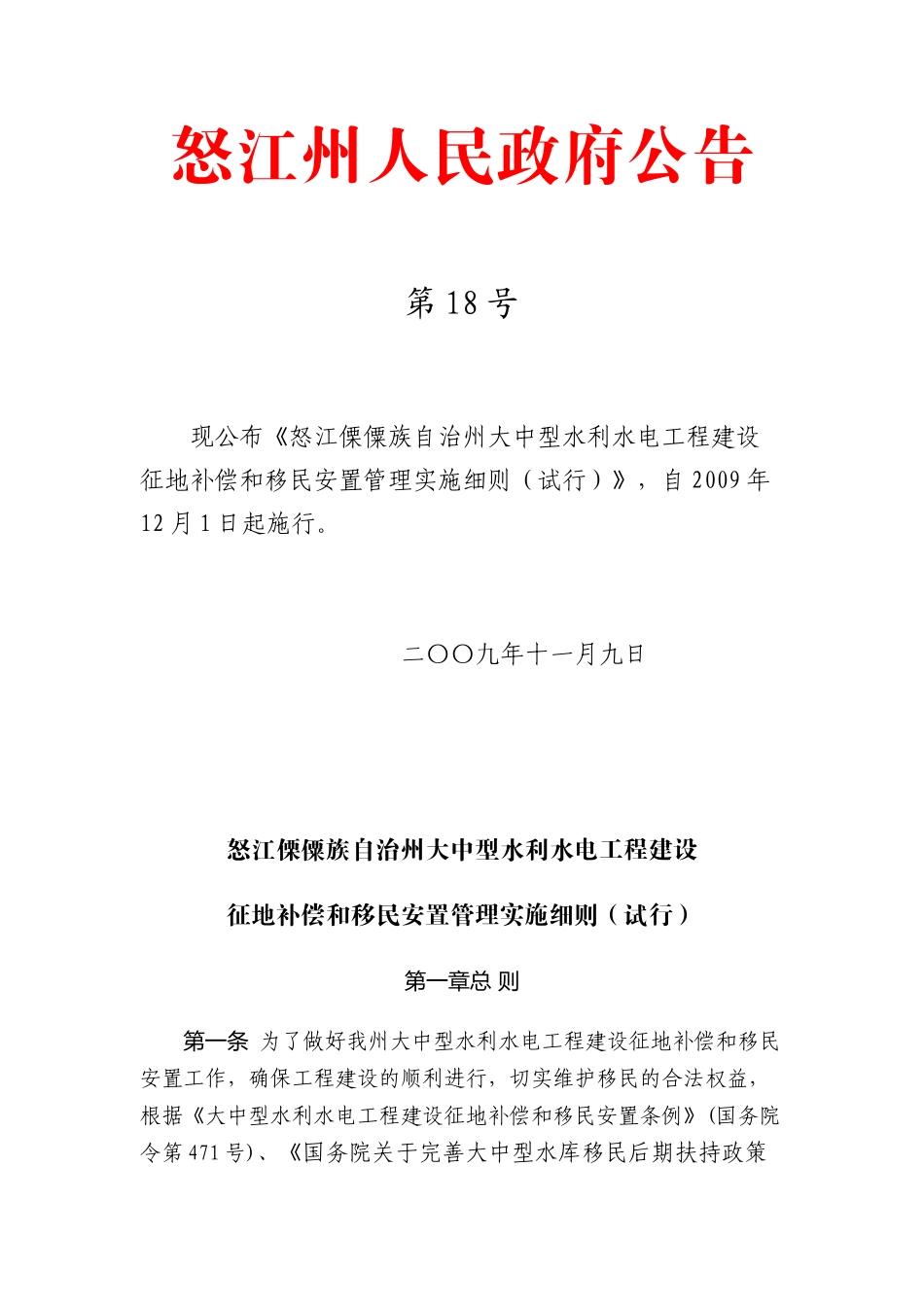 怒江傈僳族自治州大中型水利水电工程建设征地补偿和移民安置管理实施_第1页