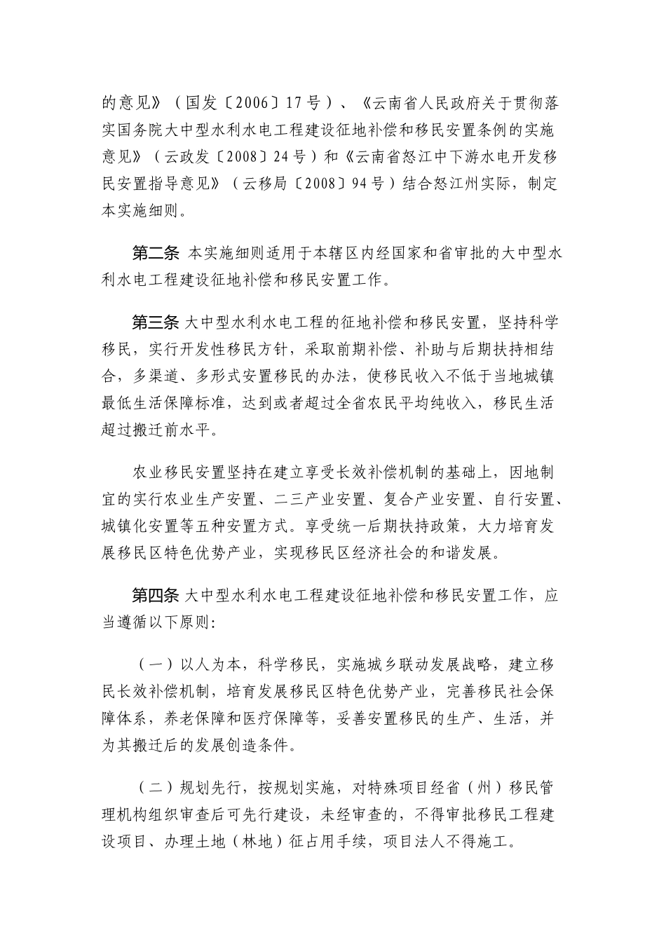 怒江傈僳族自治州大中型水利水电工程建设征地补偿和移民安置管理实施_第2页